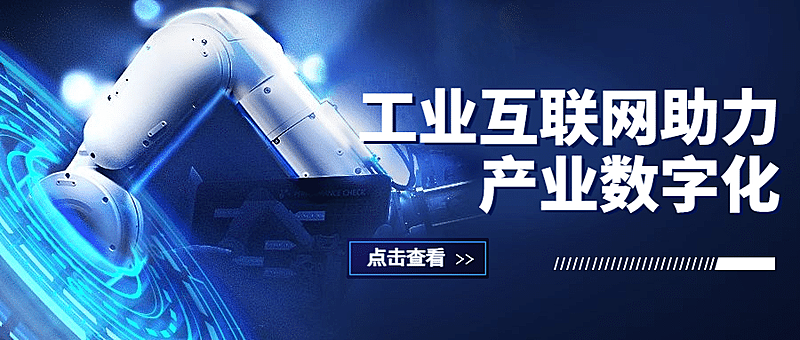 IT互联网科技风工业互联网公众号首图