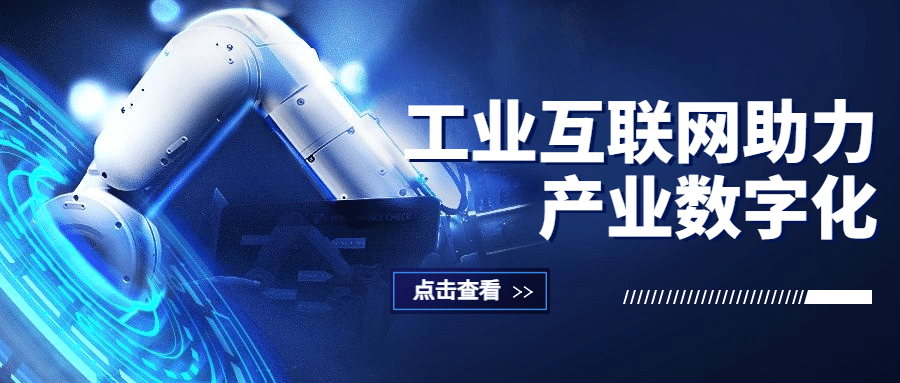 IT互联网科技风工业互联网公众号首图