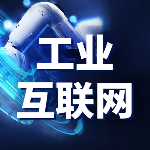 IT互联网科技风工业互联网公众号次图预览效果