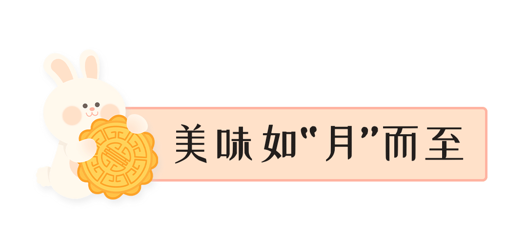 中秋节餐饮月饼营销可爱文章小标题