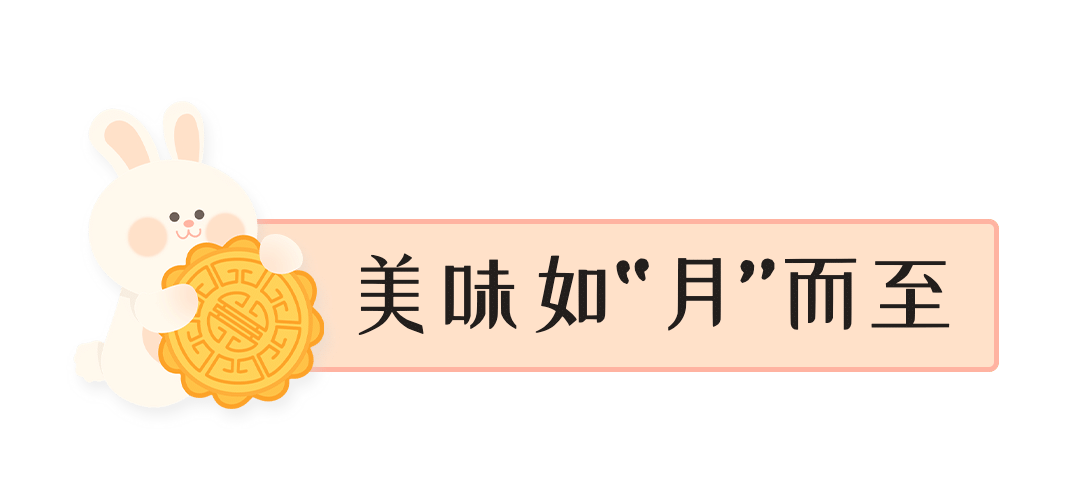 中秋节餐饮月饼营销可爱文章小标题预览效果
