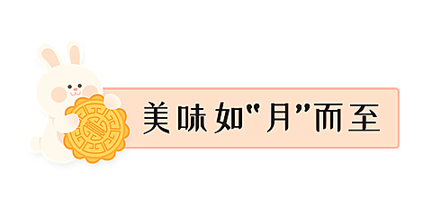 中秋节餐饮月饼营销可爱文章小标题