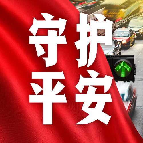 十一国庆节日出行安全公众号次图预览效果