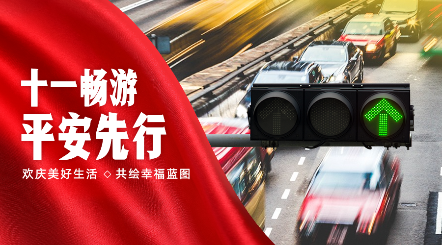 十一国庆节日出行安全banner预览效果