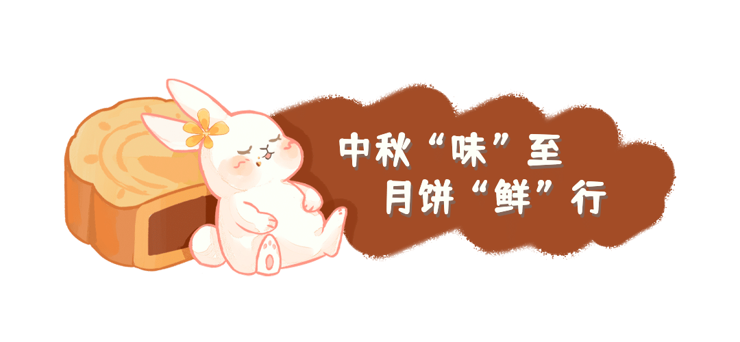 中秋节月饼营销可爱兔子文章小标题预览效果