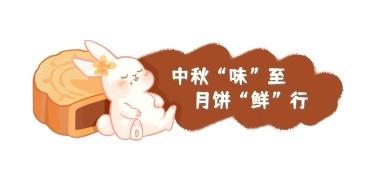 中秋节月饼营销可爱兔子文章小标题