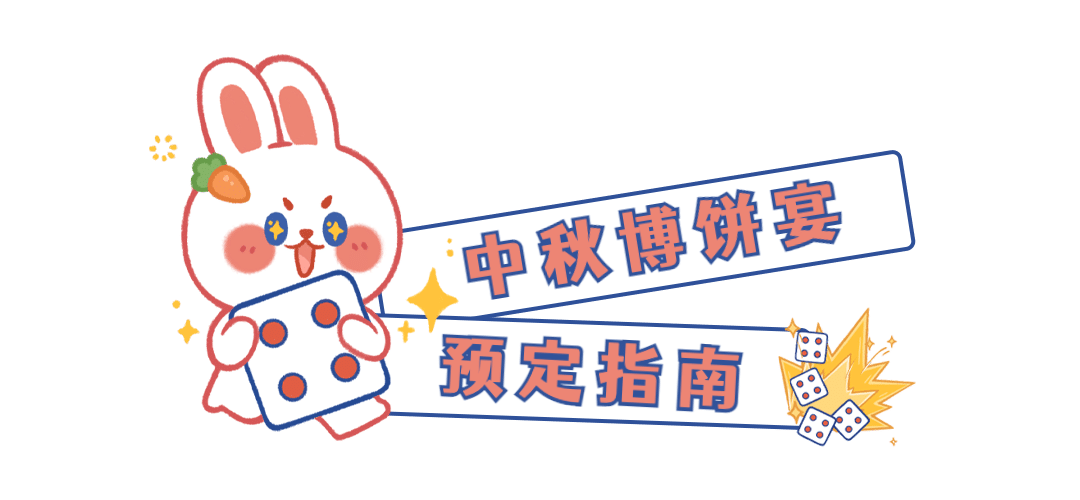 中秋节博饼宴营销可爱文章小标题预览效果