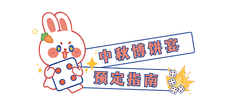 中秋节博饼宴营销可爱文章小标题