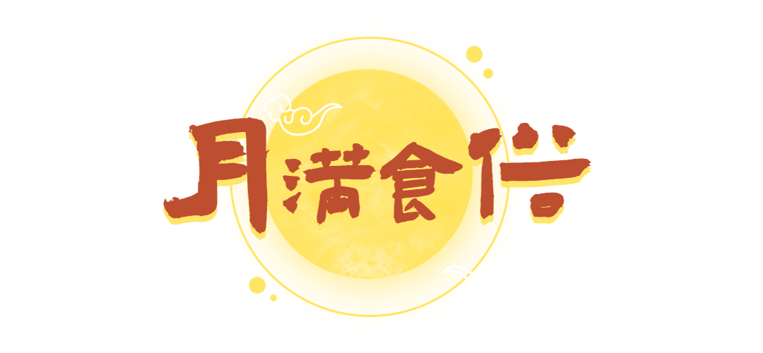 中秋节月饼促销手绘文章小标题预览效果