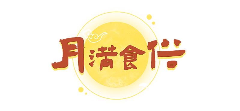 中秋节月饼促销手绘文章小标题