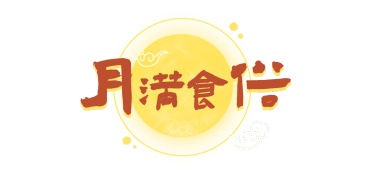 中秋节月饼促销手绘文章小标题