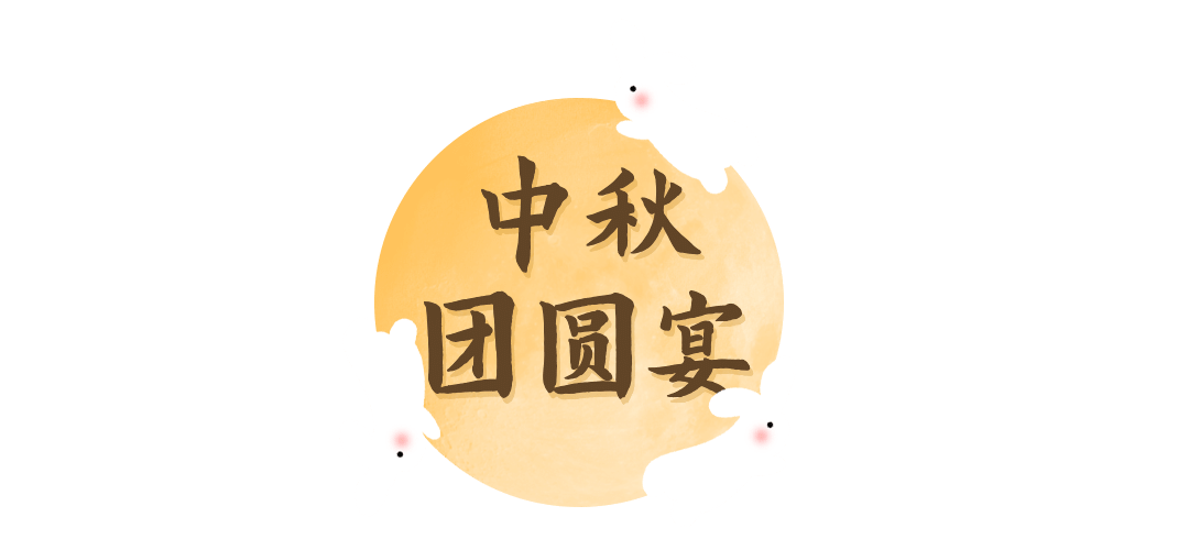 中秋节餐饮美食可爱文章小标题预览效果