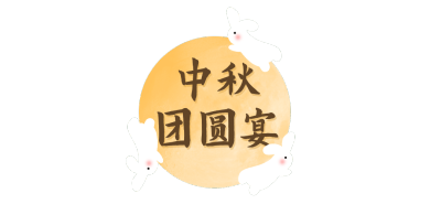中秋节餐饮美食可爱文章小标题