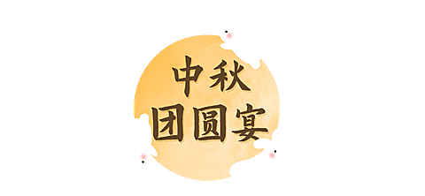 中秋节餐饮美食可爱文章小标题