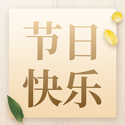 教师节祝福简约大字公众号次图