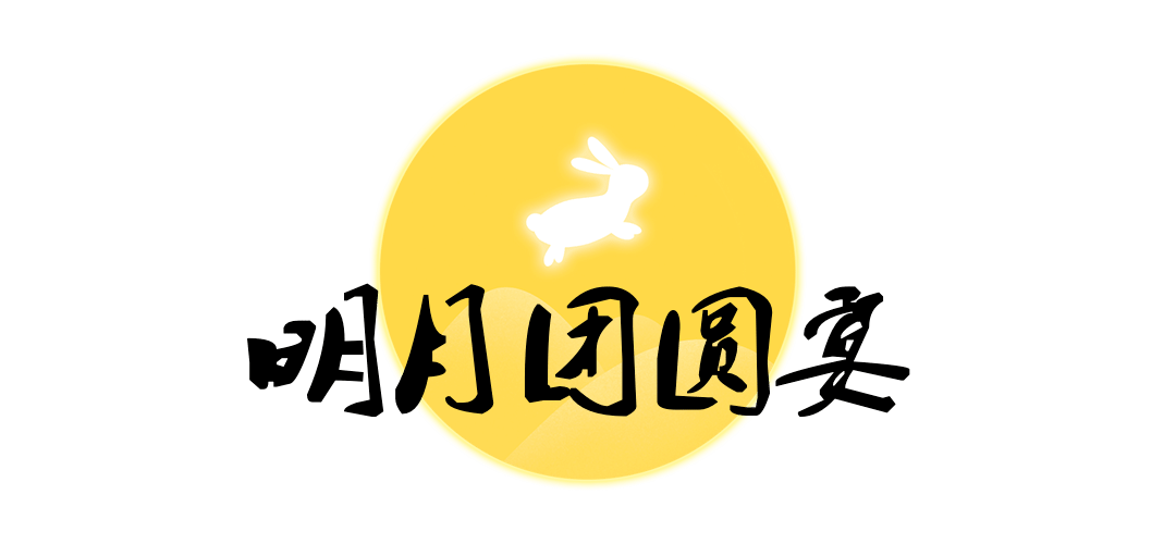 中秋节餐饮美食营销月亮文章小标题预览效果