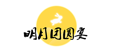 中秋节餐饮美食营销月亮文章小标题