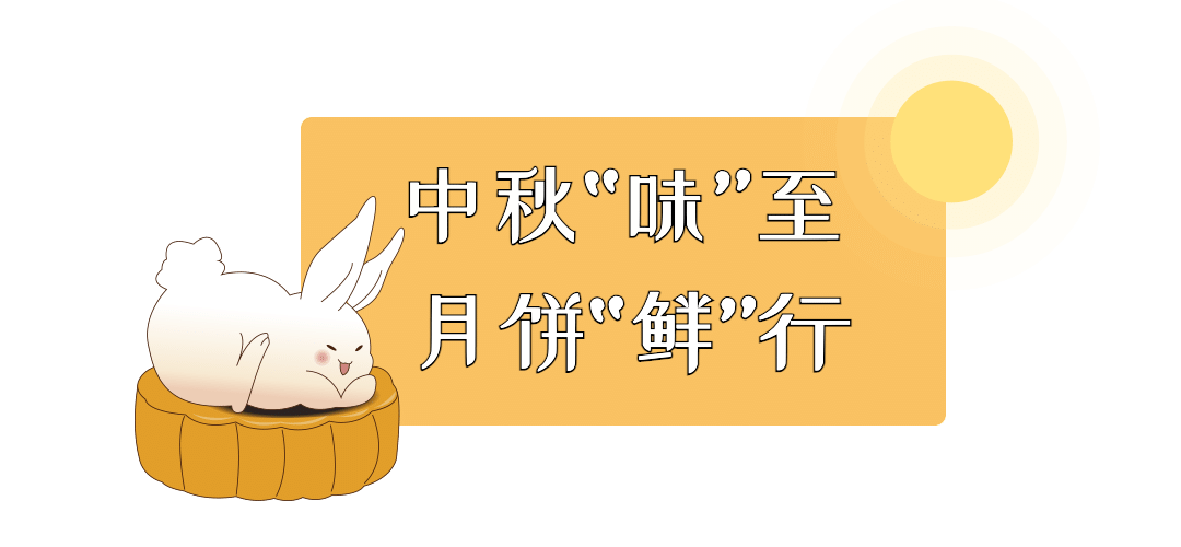 中秋节月饼促销可爱文章小标题预览效果