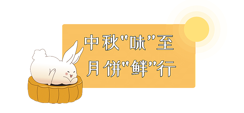 中秋节月饼促销可爱文章小标题