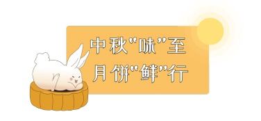 中秋节月饼促销可爱文章小标题