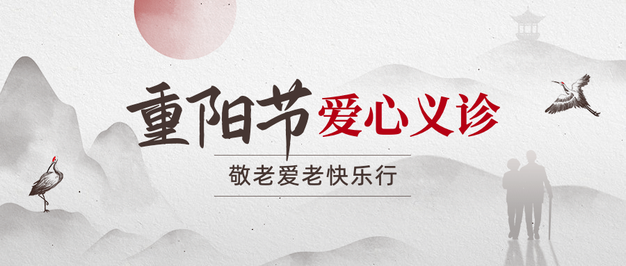 重阳节爱心义诊通知公告中国风公众号首图预览效果