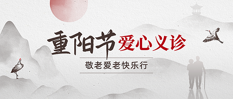 重阳节爱心义诊通知公告中国风公众号首图