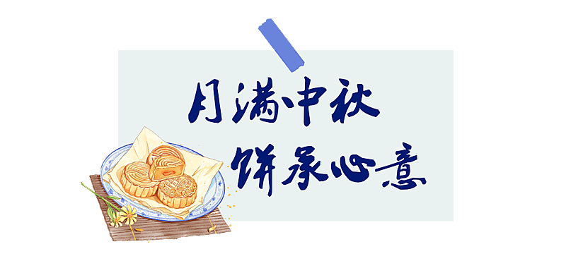 中秋节月饼促销手绘文章小标题