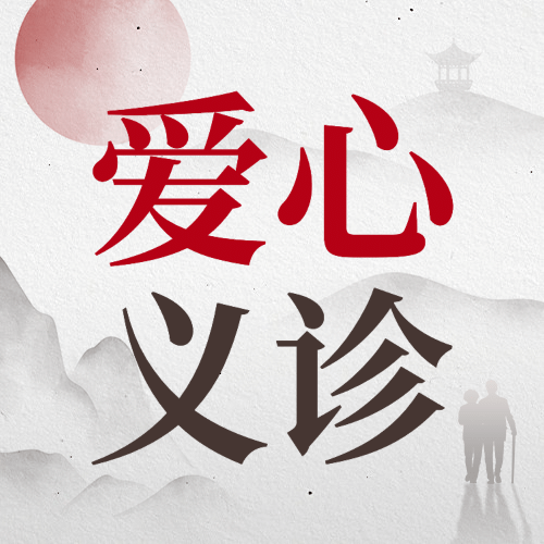 重阳节爱心义诊通知公告中国风公众号次图预览效果