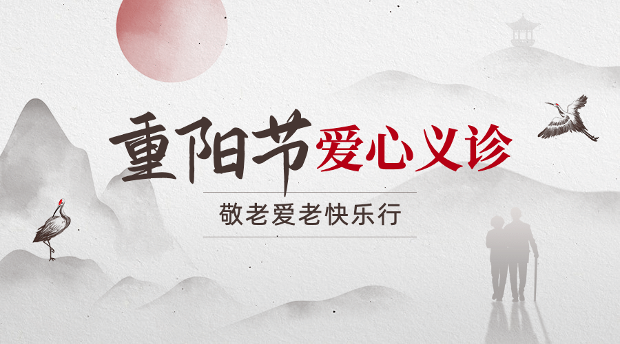 重阳节爱心义诊通知公告中国风广告banner预览效果