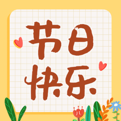 教师节节日快乐简约卡通公众号次图