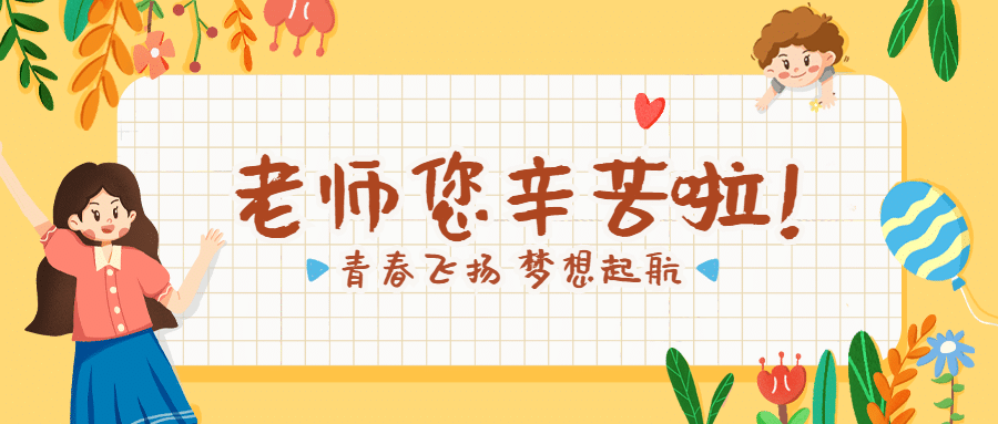 教师节老师您辛苦啦卡通公众号首图预览效果