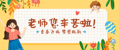 教师节老师您辛苦啦卡通公众号首图
