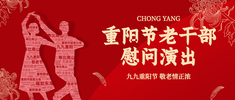重阳节慰问演出主题活动创意公众号首图预览效果