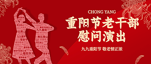 重阳节慰问演出主题活动创意公众号首图
