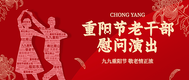 重阳节慰问演出主题活动创意公众号首图