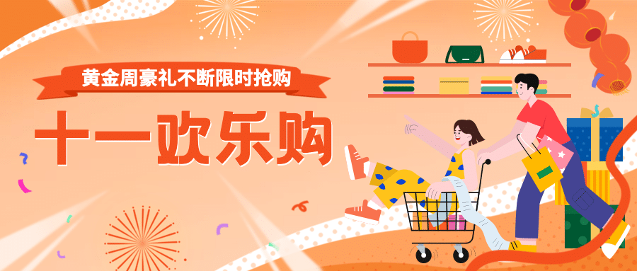 十一国庆黄金周欢乐购活动促销首图预览效果