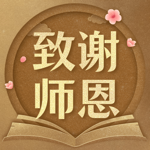 教师节致谢师恩简约手绘公众号次图预览效果