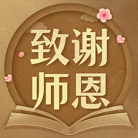 教师节致谢师恩简约手绘公众号次图