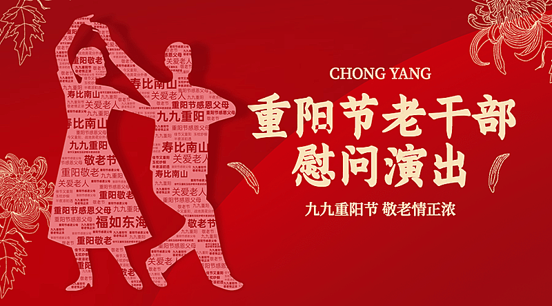 重阳节慰问演出主题活动创意广告banner