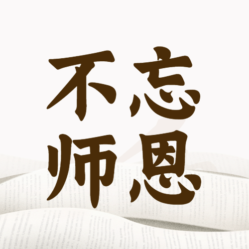 教师节师恩难忘简约大字公众号次图预览效果