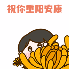 九九重阳节女陔祝福可爱手绘GIF动态表情包预览效果