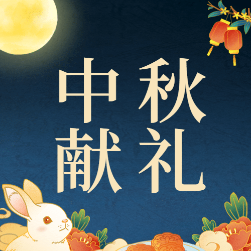 中秋节活动营销通知手绘公众号次图预览效果