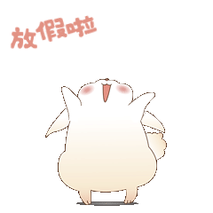 中秋节兔子放假GIF表情包预览效果