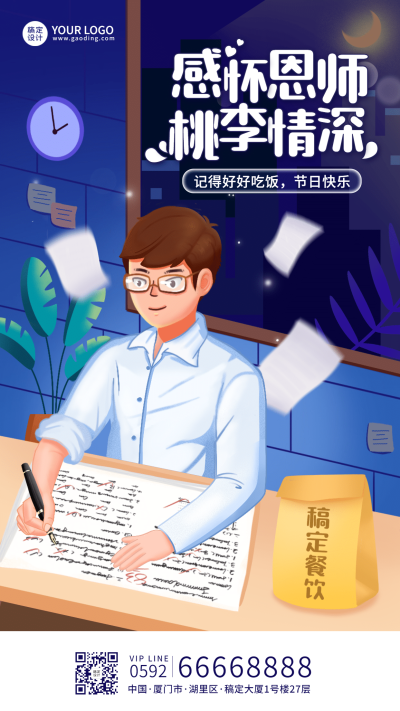 教师节餐饮祝福手绘男性海报