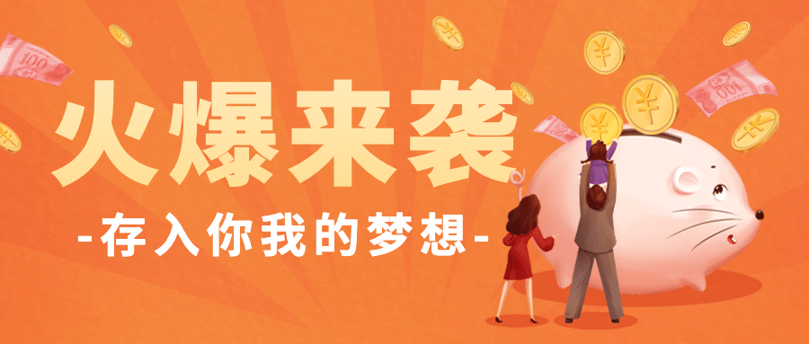 金融保险宣传推广存钱罐公众号首图预览效果