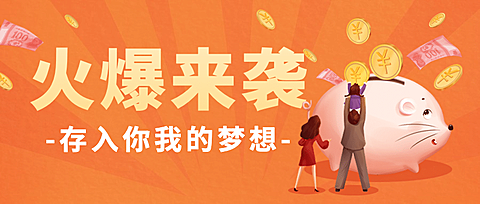 金融保险宣传推广存钱罐公众号首图