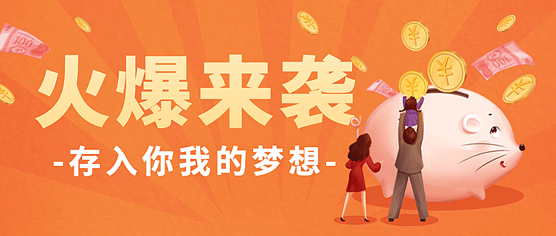 金融保险宣传推广存钱罐公众号首图