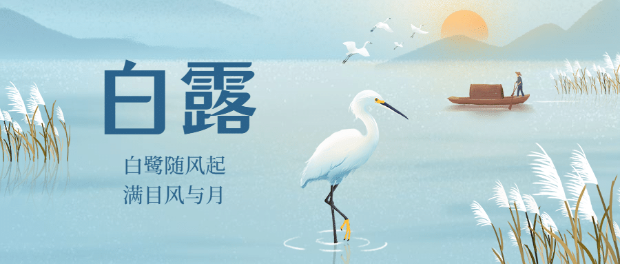 白露节气祝福问候手绘古风首图预览效果