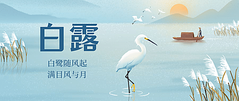 白露节气祝福问候手绘古风首图