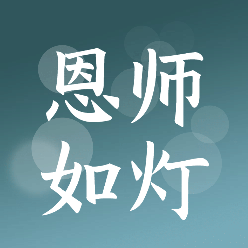 教师节恩师如灯简约大字公众号次图预览效果